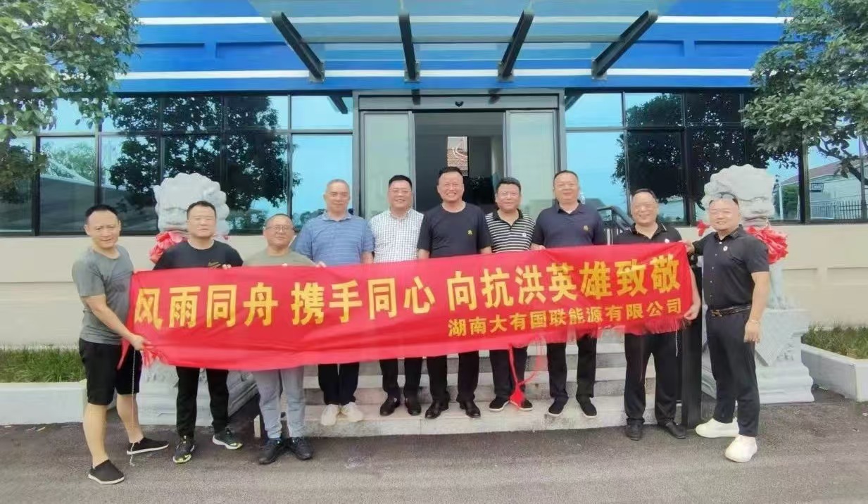 風(fēng)雨同舟 攜手同心|中鐵昊天旗下湖南大有國聯(lián)能源有限公司開展湖南岳陽暴雨受災(zāi)物資捐贈活動